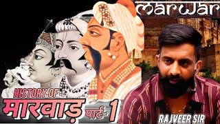 मारवाड़ का इतिहास पार्ट -1 by- Rajveer sir #rajveersir #history #history #motivation #rasnewbatch