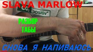 SLAVA MARLOW - СНОВА Я НАПИВАЮСЬ на Гитаре (Разбор,Табы)