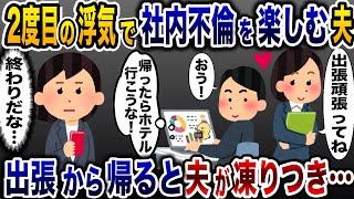 再び私を裏切り社内不倫していた夫「仕事終わり会いたい」→帰宅後、全てを失うことに…【2ch修羅場スレ・ゆっくり解説】