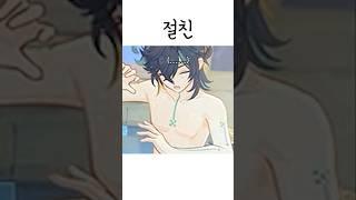 찐한 애증의 관계 [원신] #shorts