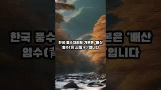 한국의 풍수지리설