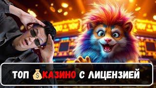 ТОП КАЗИНО С ЛИЦЕНЗИЕЙ | КАЗИНО ОНЛАЙН БЕЗ ДОКУМЕНТОВ 