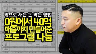 [건축가이드] 0원에서 40억 매출까지 만들어준 프로그램 나눔 합니다