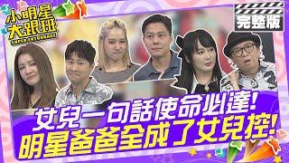 女兒一句話使命必達 明星爸爸全成了女兒控!|歐漢聲、曾雅蘭、侯昌明、楊皓如、Michael、陳立芹、鄧廣福 2024.10.23 【小明星大跟班完整版】 @我愛小明星大跟班