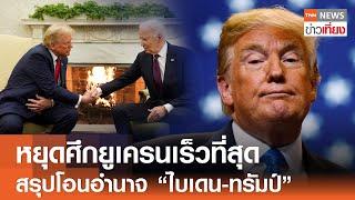 หยุดศึกยูเครนเร็วที่สุด สรุปโอนอำนาจ "ไบเดน-ทรัมป์" | TNN ข่าวเที่ยง | 14-11-67