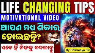 ଆପଣ ବି ଶିକାର ହୋଇଛନ୍ତି କି? Life Changing Motivation/ଆଜିଠାରୁ ନିଜକୁ ବଦଳାନ୍ତୁ/Life Tips by Chinmaya Sir