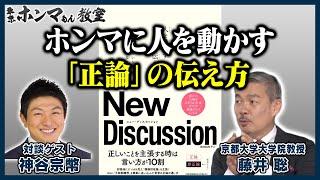 【東京ホンマもん教室】ホンマに人を動かす「正論」の伝え方（9月10日放送分見逃し動画）