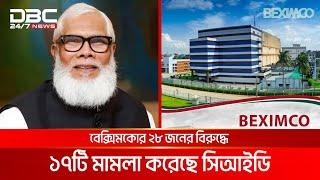 অর্থ পাচারের অভিযোগে বেক্সিমকো গ্রুপের ২৮ জনের বিরুদ্ধে ১৭ মামলা | DBC NEWS