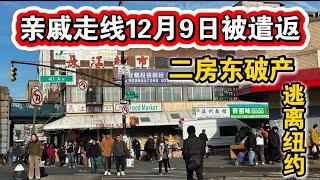 突发亲戚走线被抓12月9日遣返回中国二房东发愁华人无证客逃离纽约