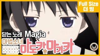 [팀 아리아] 마법소녀 마도카마기카 닫는 노래 - Magia (풀버전)