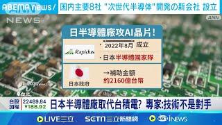 黃仁勳移情別戀? 日本半導體廠恐取代台積電 日本半導體廠取代台積電? 專家:技術不是對手 台積電遙遙領先! 日半導體廠技術.客戶挑戰多│記者 劉馥慈 陳識雄│台灣要聞20241127｜三立iNEWS