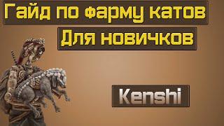 Kenshi гайд для новичков фарм денег!