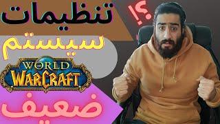 تنظیمات بازی ورلد اف وارکرفت برای سیستم های ضعیف/world of warcradt