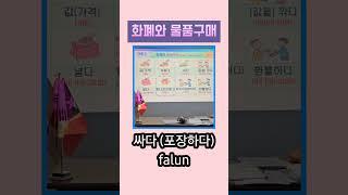 화폐와 물품구매 #값(가격) 값을 깎다 바꾸다(교환하다) #어휘 vocabulario #동티모르 EPS-TOPIK #Shorts