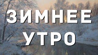 Зимнее утро