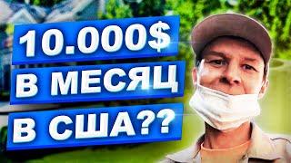  HVAC ОТ ПЕРВОГО ЛИЦА l РАБОТА В США l ЧАСТЬ 1