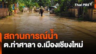 สถานการณ์น้ำ ต.ท่าศาลา อ.เมืองเชียงใหม่ | สถานีร้องเรียน | 7 ต.ค. 67