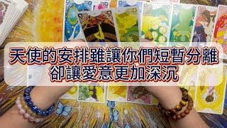 【宇宙傳訊】天使的安排雖讓你們短暫分離，卻讓愛意更加深沉