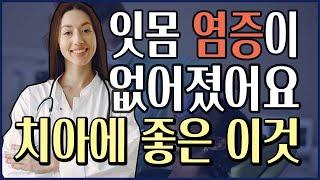 잇몸에 좋은 음식 | 잇몸병을 사라지게 하는 이것