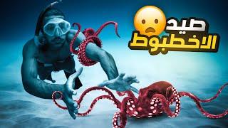 تحدي صيد أكبر أخطبوط باليد !!  | OCTOPUS FISHING