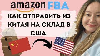 КАК ОТПРАВИТЬ ТОВАР ИЗ КИТАЯ НА СКЛАД АМАЗОНА В США НАХОДЯСЬ В ДРУГОЙ СТРАНЕ ( РОССИЯ, КАЗАХСТАН..)