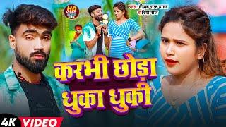 #Video | करभी छोड़ा धुका धुकी | #Deepak Raj Yadav & #Riya Raj | Karbhi Chhoda Dhuka Dhuki  | 2025
