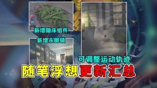 第五人格：新增蹦床组件！新增永眠镇地图！随笔浮想重大更新汇总！【小砸墨】Identity V