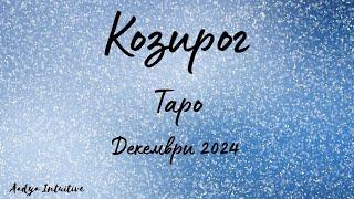 Козирог  Таро ️ Пропуснат шанс! Декември 2024