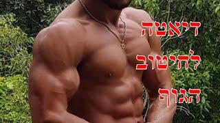קובי עזרא חוות דעת על הדיאטה לחיטוב הגוף בשיטת קובי עזרא, קובי עזרא חיטוב הגוף, דיאטת קובי עזרא