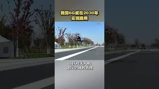 中国6G或在2030年实现商用！| 财经风云