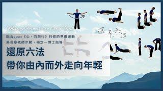 【示範】還原六法，帶你由內而外走向年輕｜配合2024「心，向前行」共修的運動（九），吳長泰老師示範、楊定一博士指導