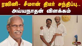 ரஜினி- சீமான் திடீர் சந்திப்பு.. அய்யநாதன்  விளக்கம் | SEEMAN | RAJINIKANTH