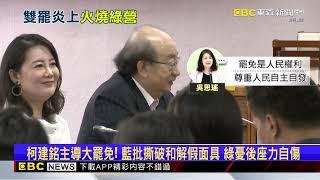 柯建銘喊罷免標記51戰隊僅2綠委聲援 藍不畏戰「以罷制罷」@newsebc