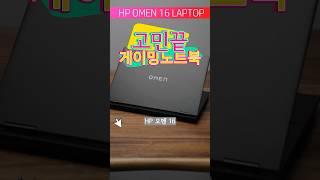 게이밍노트북 고민끝 HP 오멘 16 이것보다 좋은거 있을까요?