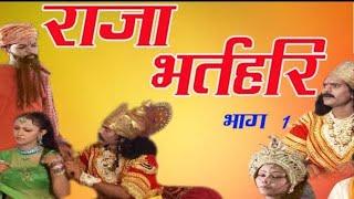 राजा भरतरी कथा भाग 1, raja bharthari alwar