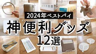 【ベストバイ2024年】買ってよかった神便利グッズ12選！家事ラク便利グッズ・収納・掃除・家電