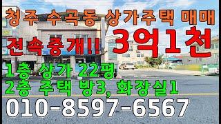 청주 수곡동 상가주택 매매 3억1천 직접운영추천 남서향주택 1층상가22평 2층주택 방3, 화1 실거주가능