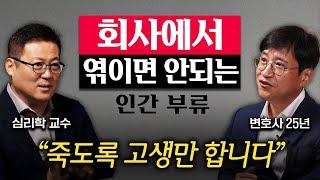 직장에서 모두와 잘 지낼 필요 없는 진짜 이유 (김경일 교수, 조상욱 변호사 2부)