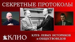 Секретные протоколы Молотова-Риббентропа. Реальность, миф и пропаганда. Алексей Кунгуров.#КЛИО