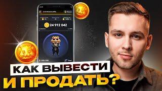 Как продать монеты Hamster Kombat и вывести прибыль?