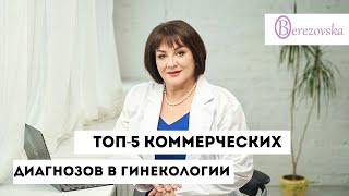 ТОП 5 коммерческих диагнозов в гинекологии @DrOlenaB