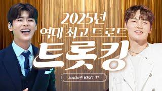 트롯 최고 스타! 최고의 트롯맨들이 뭉쳤습니다!!!