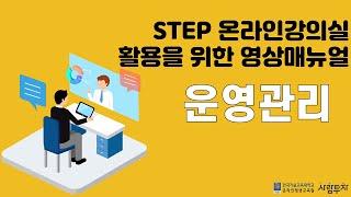 STEP 관리자 매뉴얼_운영관리