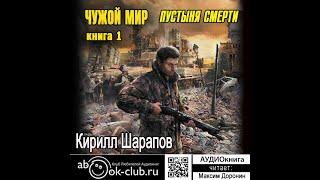 01. Кирилл Шарапов - Чужой мир. Книга 1. Пустыня смерти.