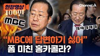 홍준표, 기자 향해 "헌법재판소 당신이 가라" [현장영상] / 채널A