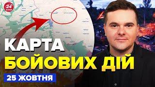 ️ЦВИНТАР техніки РФ! Під КУРСЬКОМ знесли колону. Армія КНДР на війні. Карта БОЙОВИХ ДІЙ 25 жовтня