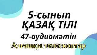 Қазақ тілі 5-сынып 47-аудиомәтін