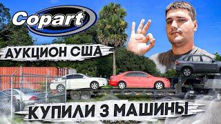 Купили 3 тачки, завелась только одна! Добро пожаловать на аукцион США