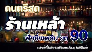 ดนตรีแสดงสด ร้านเหล้า ยุค 90 เพลงเก่าที่คิดถึงยุค90  ยิ่งฟังยิ่งเพลิน ดนตรีสดเพลงโดนๆ คิดถึงวันเก่า