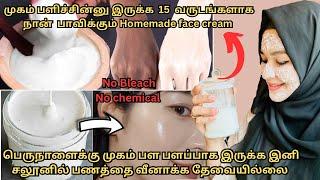 இனி கடைகளில் விற்கும் விலை கூடிய கெமிகல் க்ரீம் வாங்கவே மாட்டீர்கள்|whitening & glowing| face cream